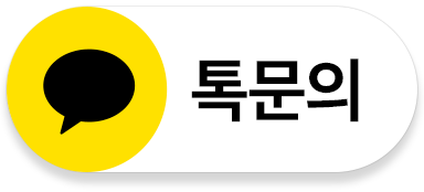 카카오톡 문의하기