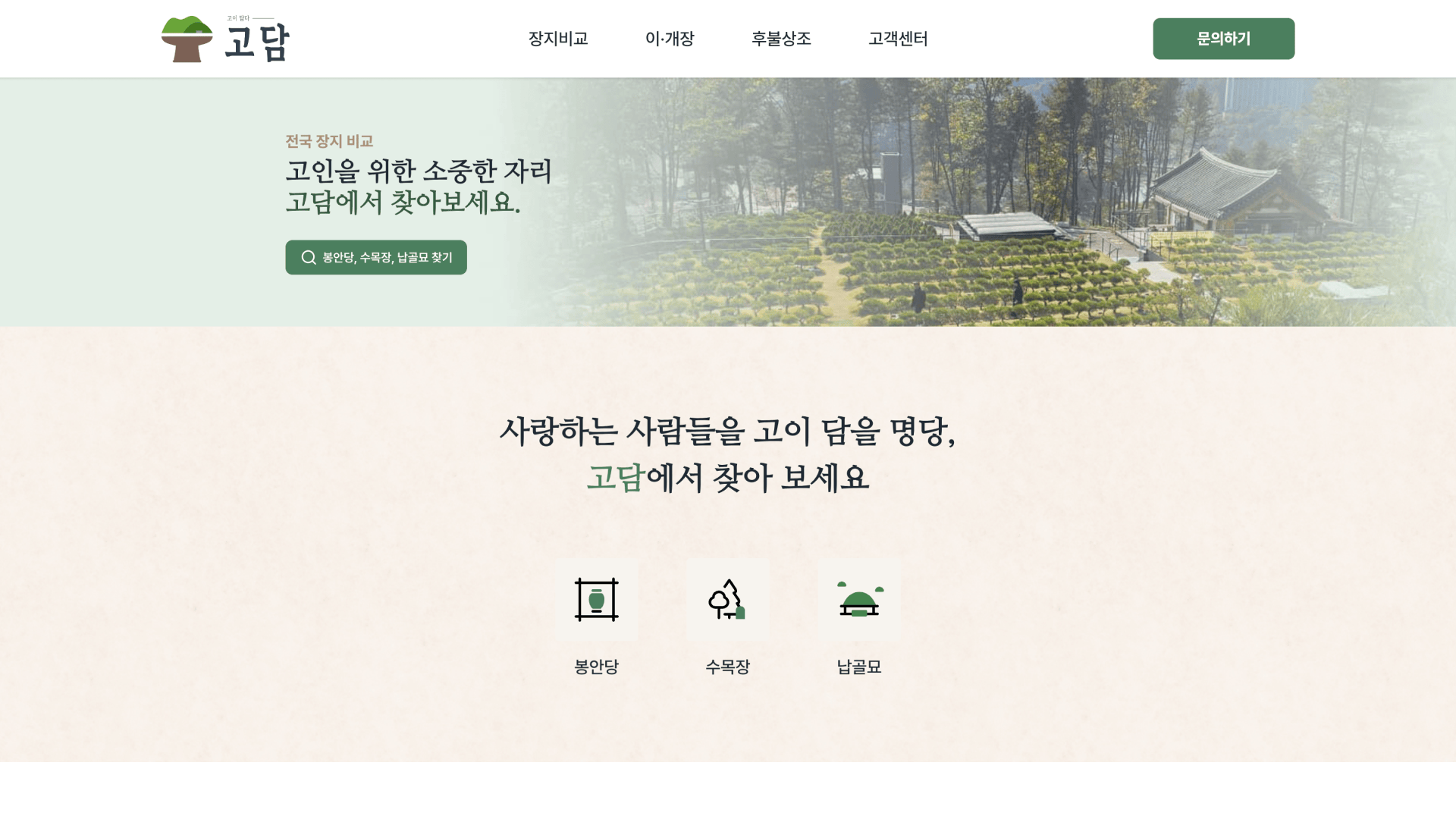 고이 담다, 고담